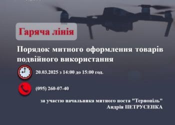У Тернопільській митниці відбудеться “гаряча лінія”