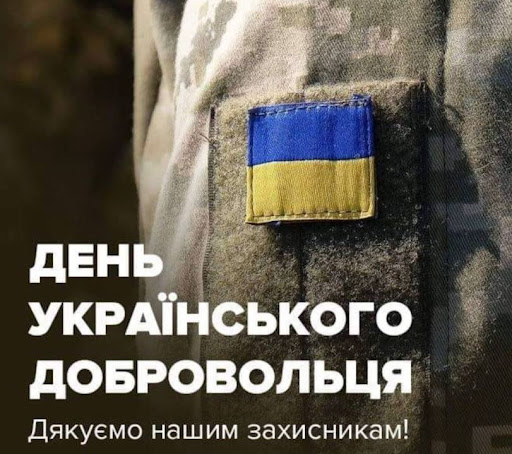 14 березня — День українського добровольця