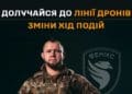 Про підрозділ БПЛА Фенікс