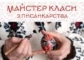 “Подоляни” запрошують всіх бажаючих на безкоштовні майстер-класи з писанкарства