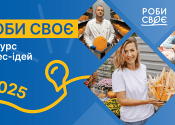 Стартує щорічний конкурс бізнес-ідей «Роби своє»: є шанс отримати 100 000 грн на підтримку малого бізнесу