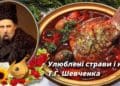 рецепти Шевченка
