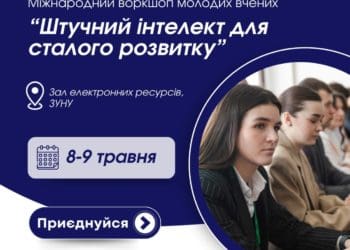 В ЗУНУ відбудеться Другий Міжнародний воркшоп молодих вчених “Штучний інтелект для сталого розвитку”