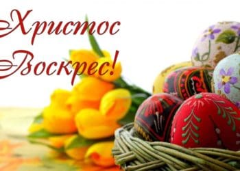 Христос Воскрес!