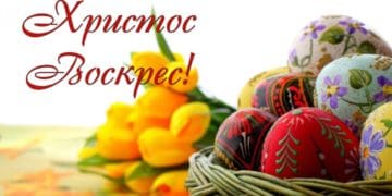 Христос Воскрес!