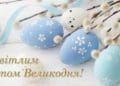 “Тернопільбуд” щиро вітає Вас з Великоднем!