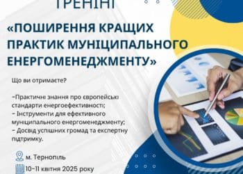 У Тернополі проведуть дводенний тренінг для громад про ефективне управління енергоресурсами