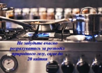 Газовий рахунок за квітень: сплатіть до 20 числа та завантажте квитанцію онлайн