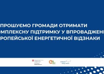 Нові можливості для громад Тернопільщини: відкрито набір до Європейської Енергетичної Відзнаки