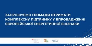 Нові можливості для громад Тернопільщини: відкрито набір до Європейської Енергетичної Відзнаки