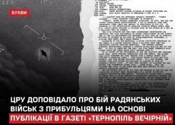 ЦРУ повідомляло про зустріч солдатів з НЛО за матеріалом газети «Тернопіль Вечірній»