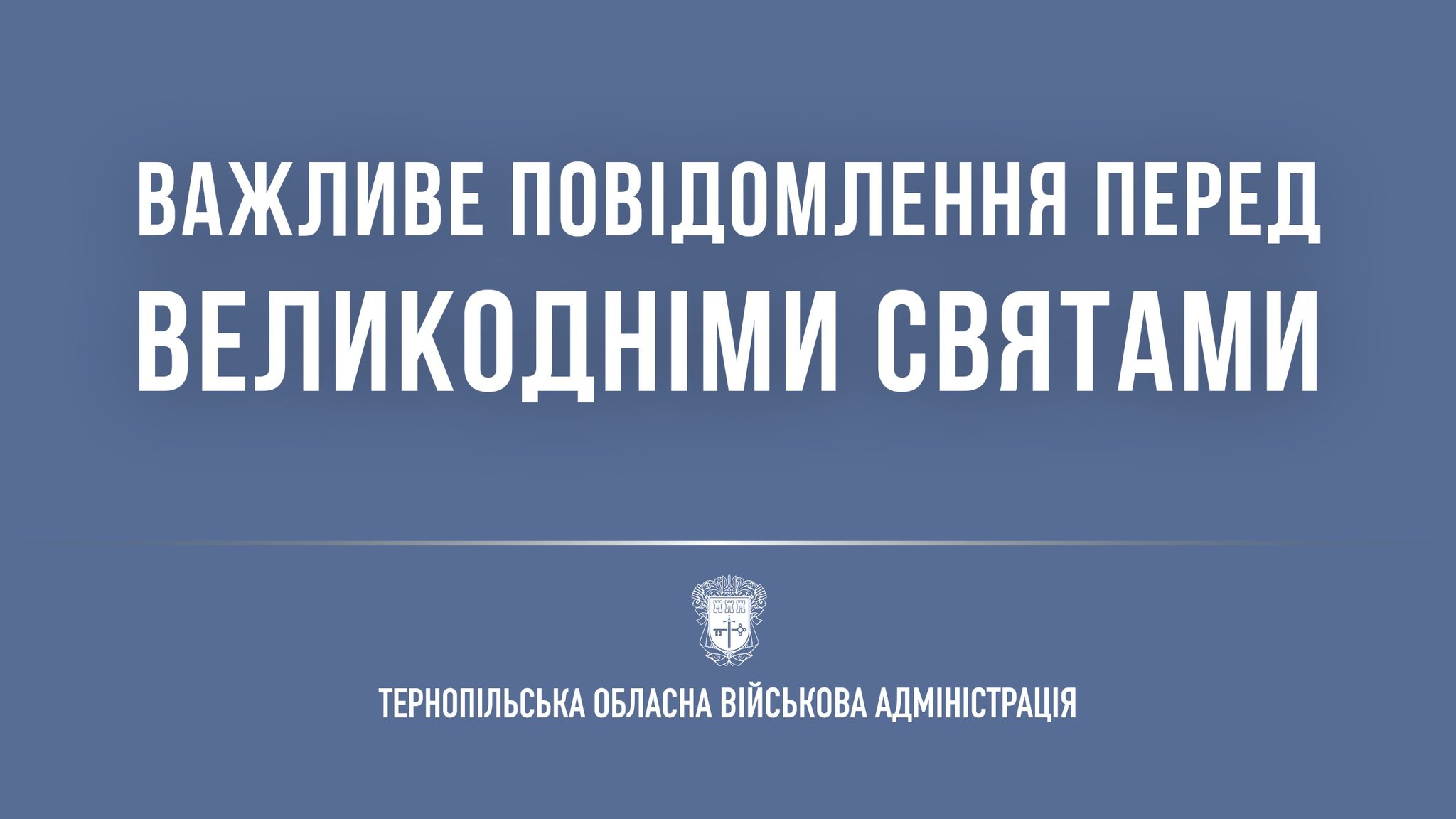 На Великдень на Тернопільщині обмежують масові заходи та посилюють безпеку