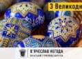 Вітання В’ячеслава Негоди з Великоднем