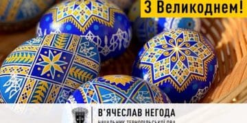 Вітання В’ячеслава Негоди з Великоднем