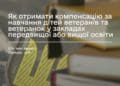 Як отримати компенсацію за навчання дітей ветеранів