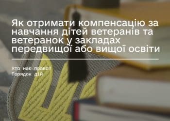 Як отримати компенсацію за навчання дітей ветеранів