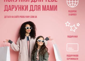 До Дня Матері у ТРЦ «Подоляни» розіграють подорож до Європи та подарунки для мам