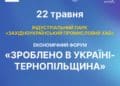 У Тернополі відбудеться економічний форум «Зроблено в Україні — Тернопільщина 2025»