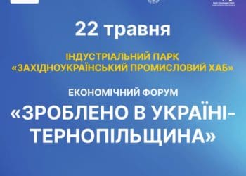 У Тернополі відбудеться економічний форум «Зроблено в Україні — Тернопільщина 2025»