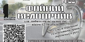 У Тернополі відбудеться “Файний велодрайв” для юних велосипедистів