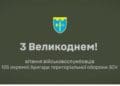 Великоднє вітання військовослужбовців 105