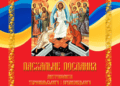 Пасхальне послання митрополита Нестора