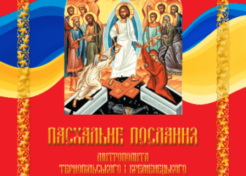 Пасхальне послання митрополита Нестора