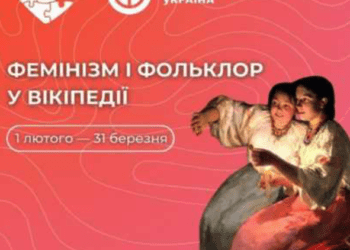 «Редагуй, аби зламати стереотип»: як  конкурс «Фемінізм і фольклор 2025» змінює українську Вікіпедію