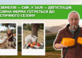 Як екоферма на Тернопільщині перетворює агротуризм на стиль життя