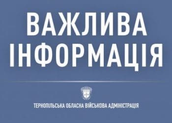 Змінено порядок проведення масових заходів на території Тернопільської області в умовах воєнного стану