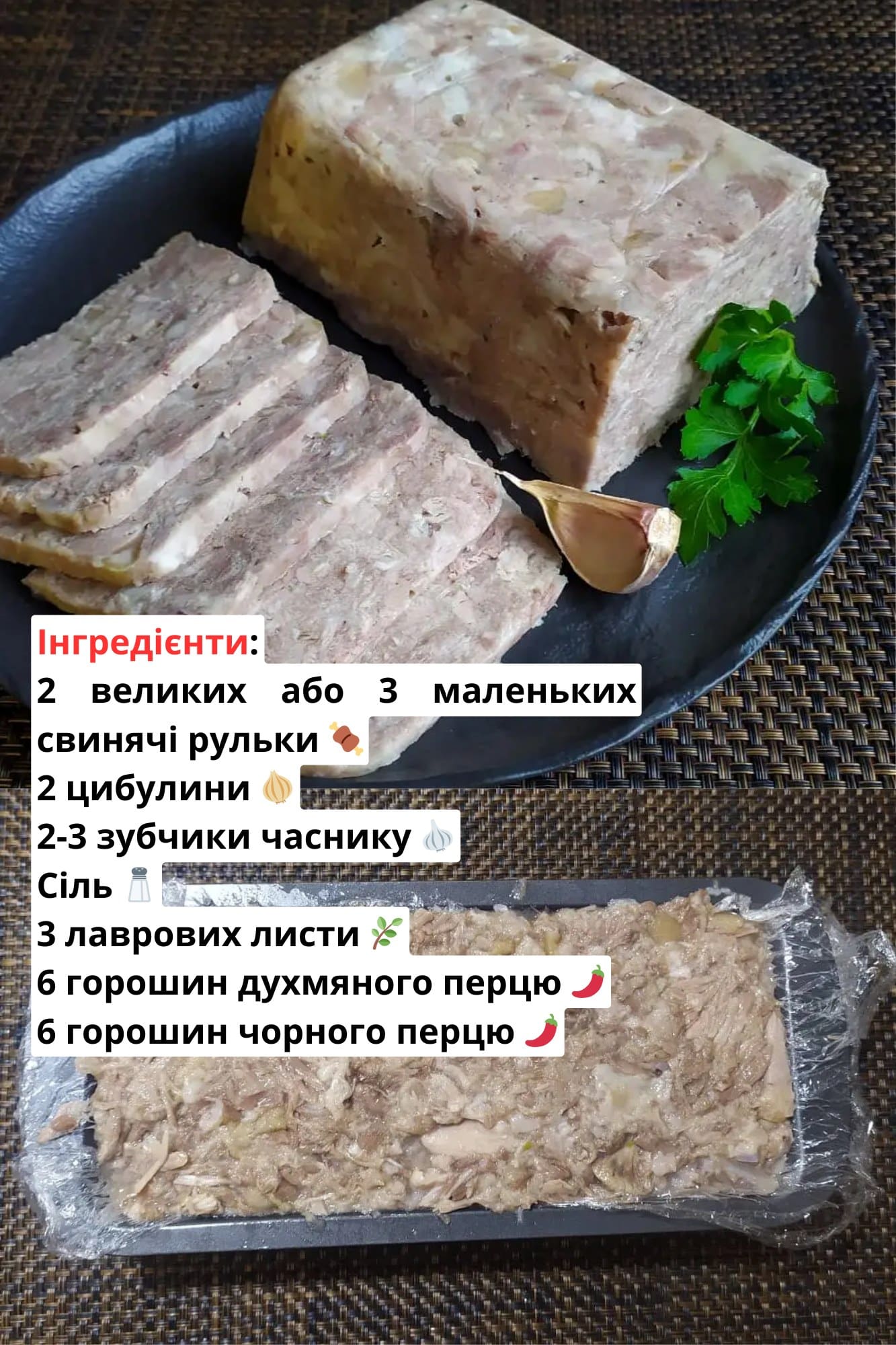 зельц зі свинячих рульок