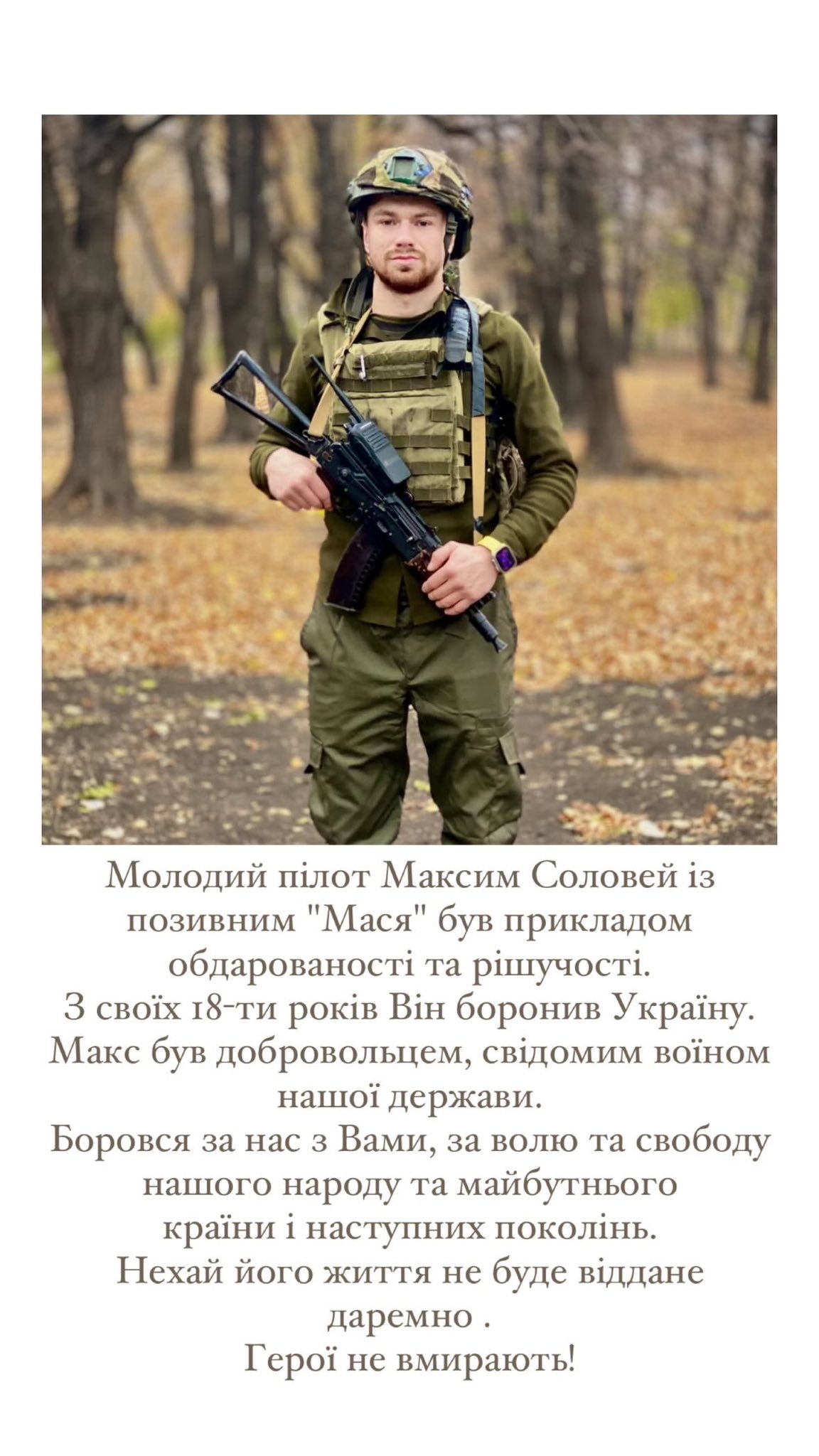 Максим Соловей