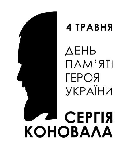 Пам’ять через дію: 4 травня Тернопіль вшанує Сергія Коновала спортивно-освітнім заходом