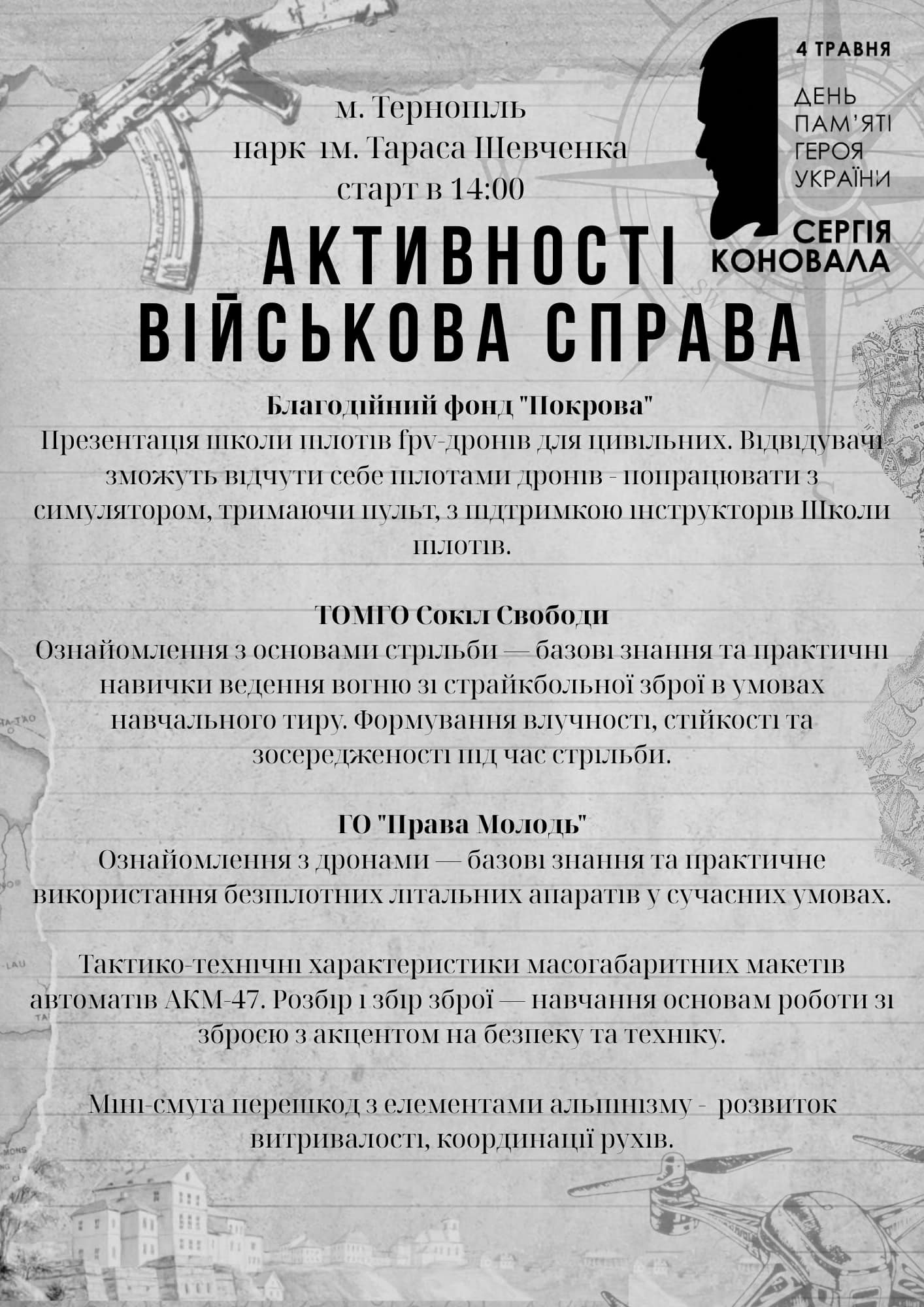 День пам’яті Сергія Коновала