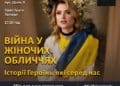 Війна у жіночих обличчях