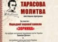 мистецька програма «Тарасова Молитва»