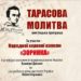 мистецька програма «Тарасова Молитва»