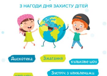 ТРЦ “Подоляни” запрошує на казкове святкування Міжнародного дня захисту дітей