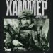 Фільм «Хаммер» про легендарного добровольця стартує в кінотеатрах України