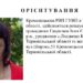 Інну Гаврилюк