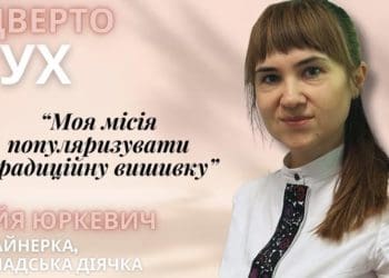 Тернопільська волонтерка Майя Юркевич відверто розповіла про вишиванки, які рятують життя