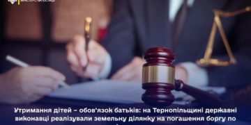 Державнi виконавцi реалiзували земельну дiлянку на погашення боргу по алiментах на Тернопільщині