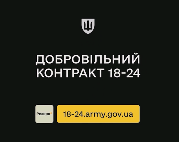 Що таке “Контракт 18–24”?