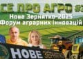 На Тернопільщині відбудеться форум аграрних інновацій «Нове зернятко-2025»