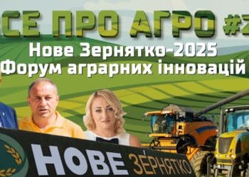 На Тернопільщині відбудеться форум аграрних інновацій «Нове зернятко-2025»