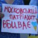 Московський патріархат вбиває