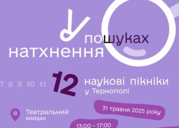 У Тернополі на Театральному майдані відбудуться традиційні Наукові пікніки