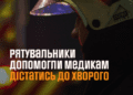 На Кременеччині рятувальники допомогли медикам дістатися до хворого