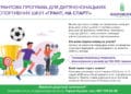 «Контінентал» запускає грантову програму для розвитку дитячого та юнацького спорту «Грант, на старт!»