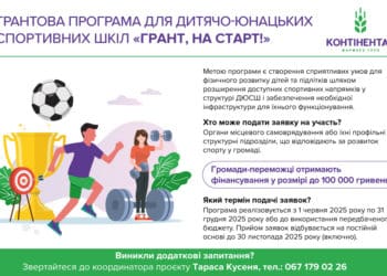 «Контінентал» запускає грантову програму для розвитку дитячого та юнацького спорту «Грант, на старт!»